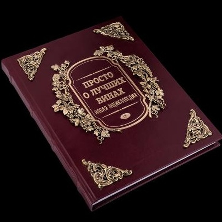 Подарочная книга "Просто о лучших винах"