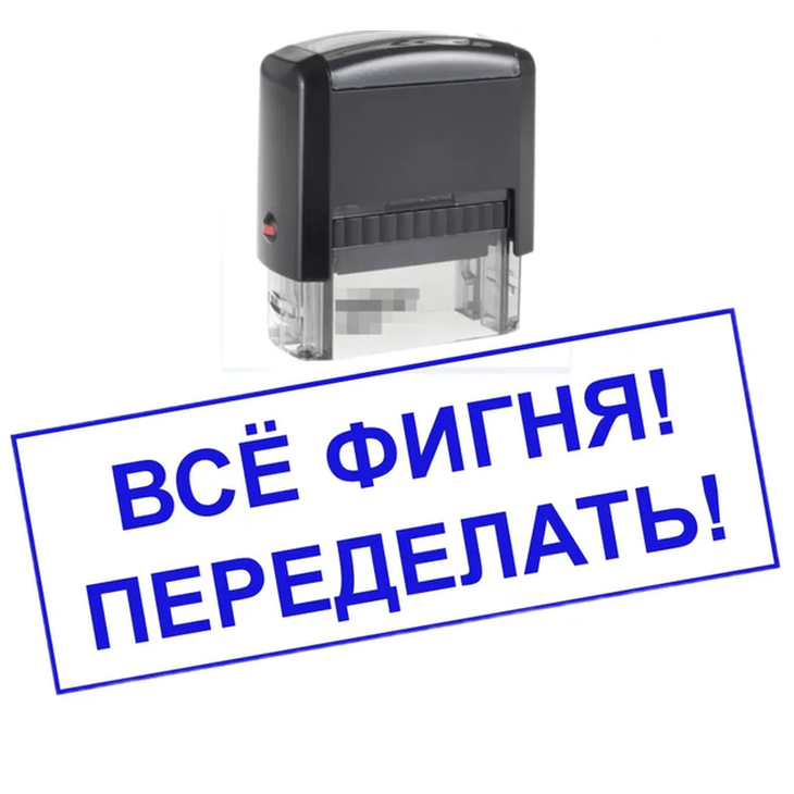 Штамп-прикол "Всё фигня! Переделать!"
