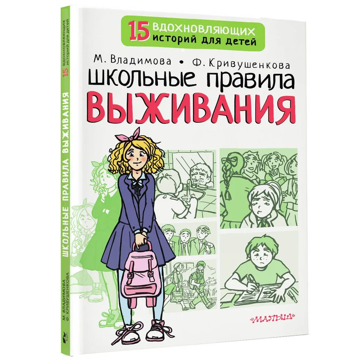 Книга "Школьные правила выживания"