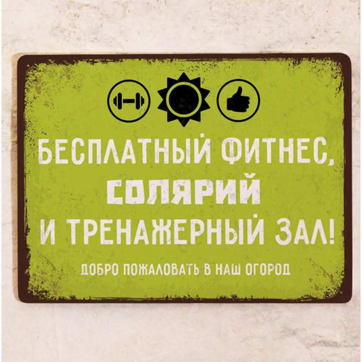 Табличка для дачи "Фитнес-огород"