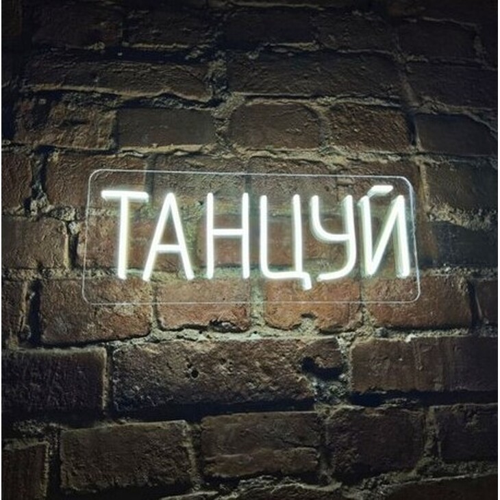 Неоновая вывеска "Ты в танцах"