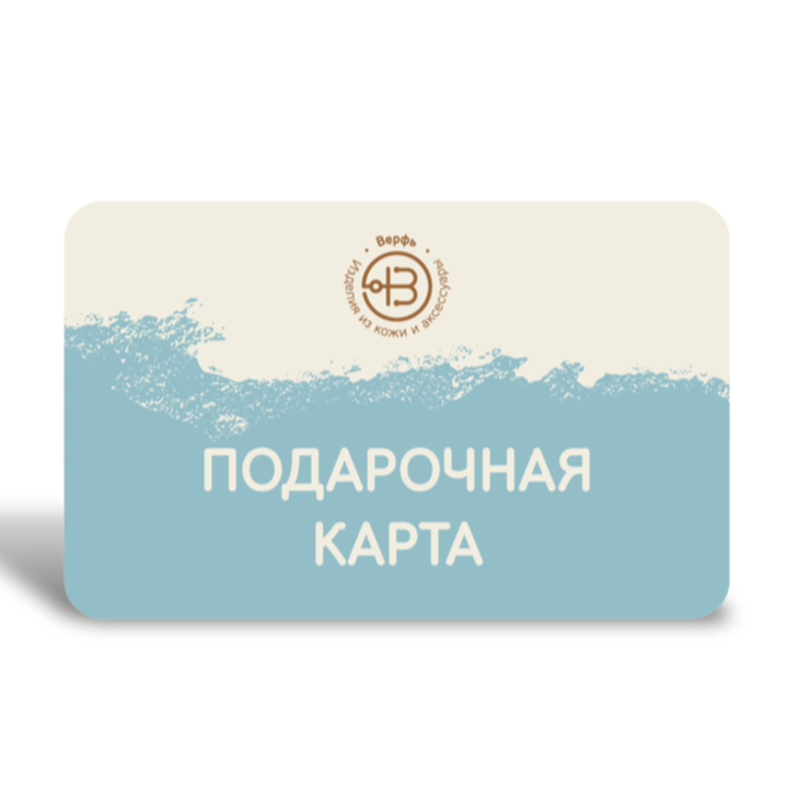 Подарочная карта изделия из кожи "Верфь"