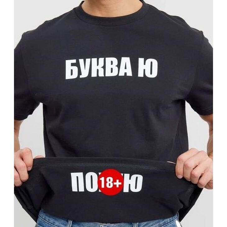 Футболка "Буква Ю"