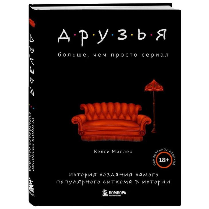 Книга-история создания сериала "Друзья"