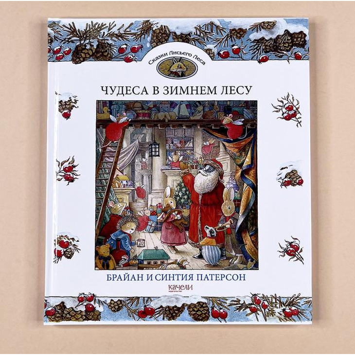 Книга "Чудеса в зимнем лесу"