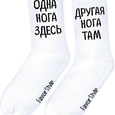 Носки "На эту и на ту"