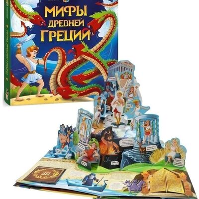 Интерактивная книга "Мифы Греции"