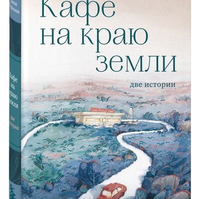 Книга "Кафе на краю земли"