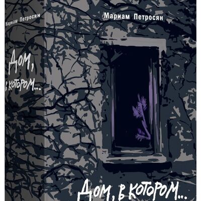 Книга-эксклюзив "Дом, в котором..."