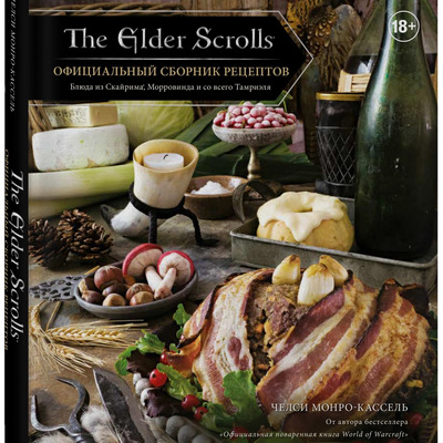 Сборник рецептов "The Elder Scrolls"