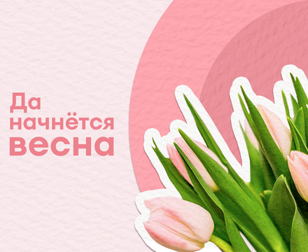 Подарки с весенним настроением