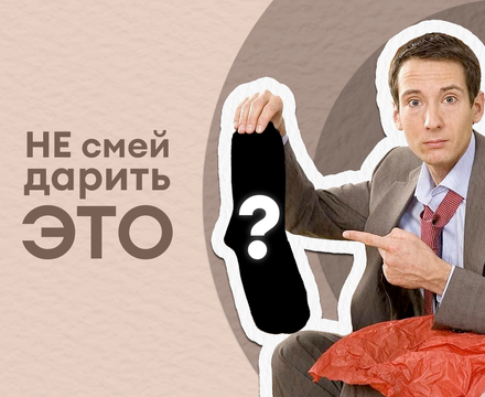 НЕ смей дарить ЭТО