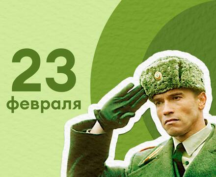 Подарки к 23 февраля