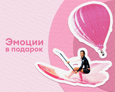 Эмоции в подарок
