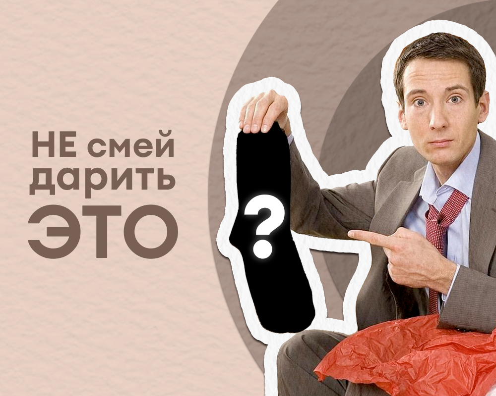НЕ смей дарить ЭТО