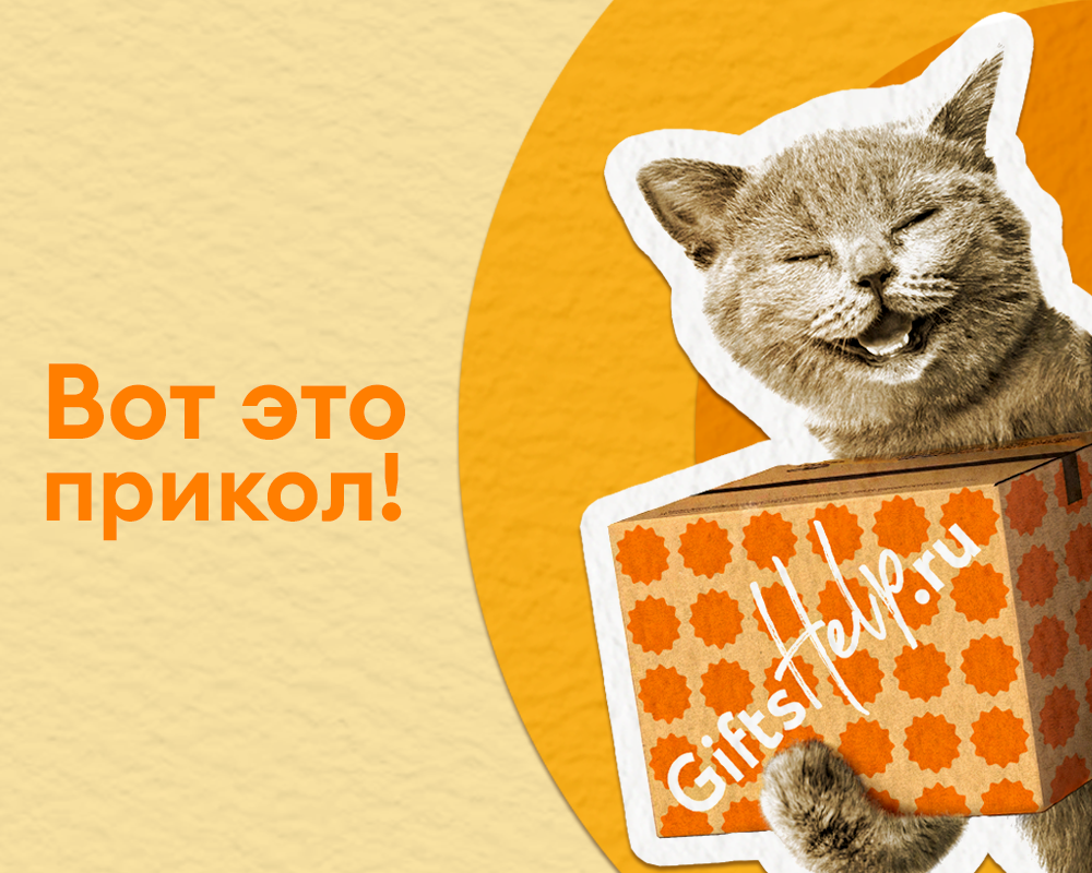 Подарки с юмором